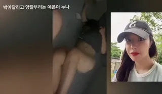 앙탈 부리는 예은이 누나 1 - 한국야동 국산야동